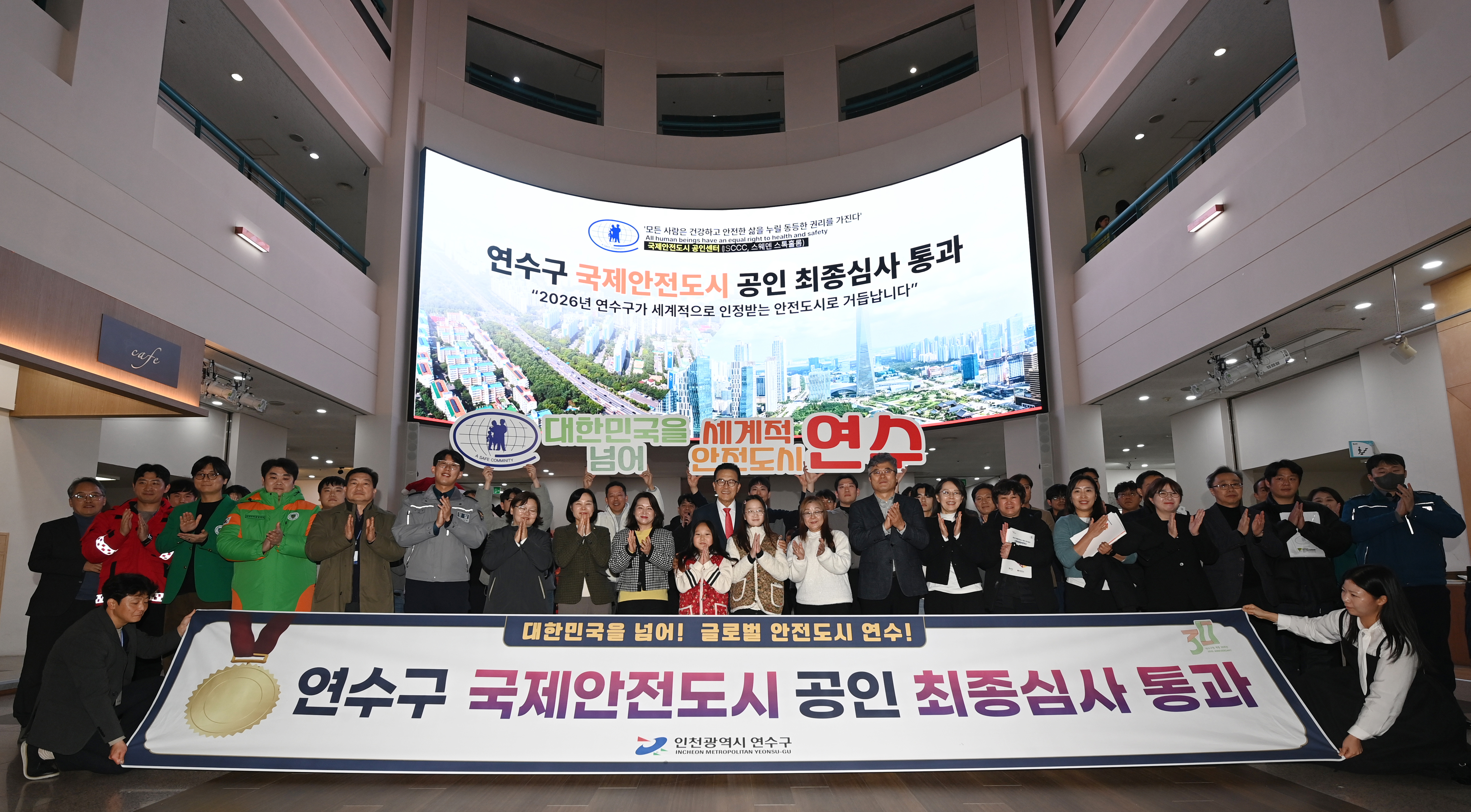 연수구, 국제안전도시 공인 최종 심사 통과
